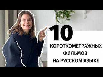 Короткометражные фильмы на русском языке для изучения РКИ. Часть 8 || Советы