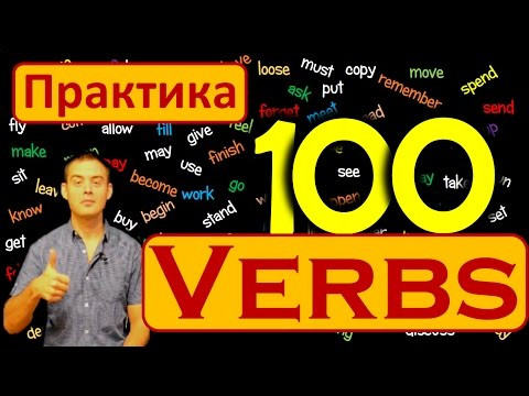 12. 100 АНГЛИЙСКИХ ГЛАГОЛОВ ПРАКТИКА / 100 ENGLISH VERBS PRACTICE (Max Heart)