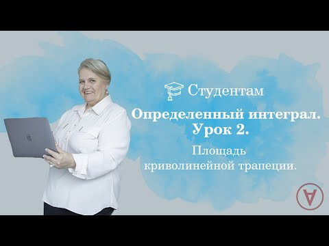 Определенный интеграл| Урок 2| Площадь криволинейной трапеции| Надежда Павловна Медведева