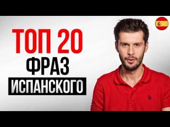 Топ САМЫХ ВАЖНЫХ фраз ИСПАНСКОГО языка в быту за 8 минут