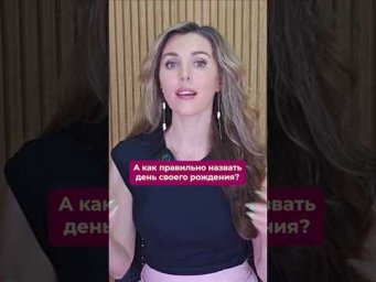 Про ДЕНЬ РОЖДЕНИЯ☝️ Полное видео по ссылке ⬇️