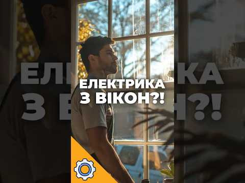 Електрика з ВІКОН?! Технологія, що змінить міста назавжди! Електрика з ВІКОН?! Технологія, що змінить міста назавжди!