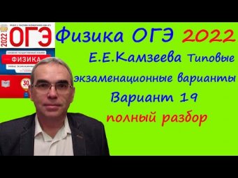 Физика ОГЭ 2022 Камзеева (ФИПИ) 30 типовых вариантов, вариант 19, подробный разбор всех заданий