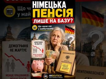 Німецька пенсія &mdash; тема, про яку не дуже хочеться думати, але доведеться 