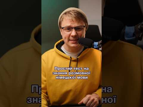 Як буде німецькою: Де ти затримуєшся? #німецька #німецькамова #вчительукраїнської #німецькаонлайн