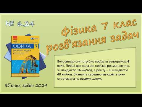 ФІЗИКА-7 | Задача № 6.24 | Середня швидкість