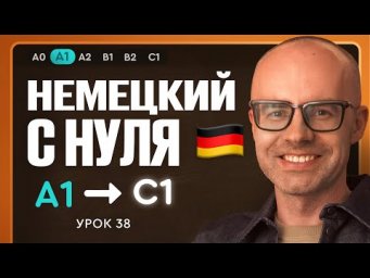 Немецкий с нуля. Немецкий язык по приложению German Galaxy. А1. Уроки немецкого языка с нуля.Урок 38