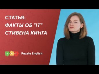 Разбираем статью: Факты об "IT" Стивена Кинга