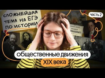 Общественные движения в России XIX века: одна из САМЫХ завальных тем на ЕГЭ по истории