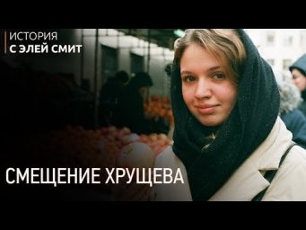 Смещение Хрущева I ЕГЭ История | Эля Смит