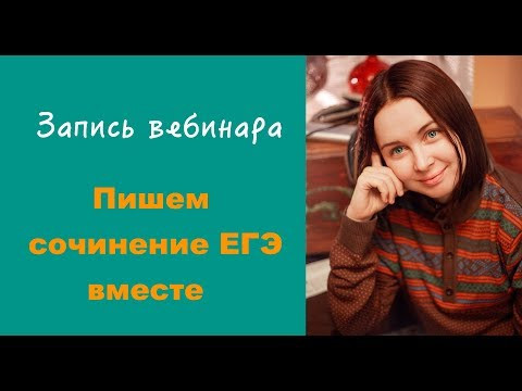 Пишем сочинение формата ЕГЭ Пишем сочинение формата ЕГЭ