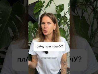 стОит или стоИт, плАчу или плачУ?