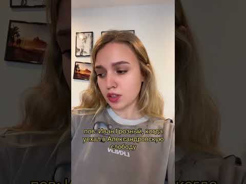 Иван Грозный в слободе | #shorts #егэ #егэ2024 #история Иван Грозный в слободе | #shorts #егэ #егэ2024 #история