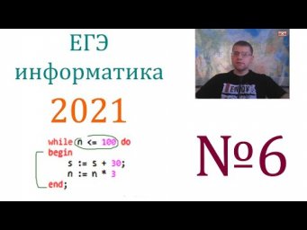 ЕГЭ по информатике 2021 - Задание 6 (Циклы)