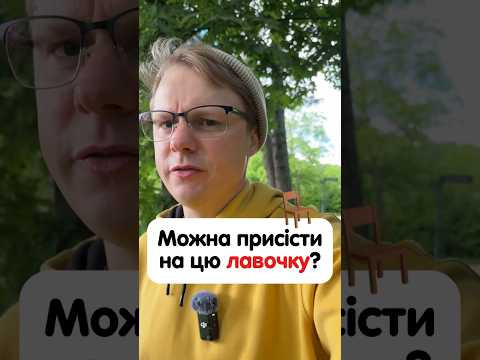 Як сказати німецькою &laquo;Чи можу я тут присісти&raquo;? #німецька #німецькамова #вчительукраїнської