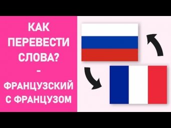 Как перевести слова? Мои способы