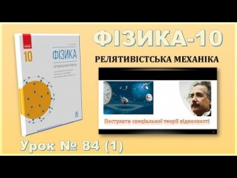 ФІЗИКА-10 | Урок 84 (1) | Постулати спеціальної теорії відносності