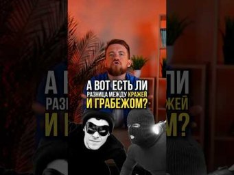 КРАЖА и ГРАБЁЖ, в чём разница? #обществознание #егэ #сотка