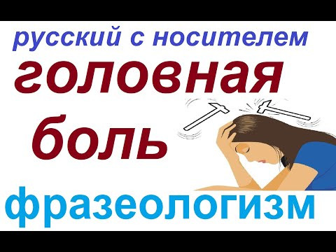 № 813 ЭТО НЕ МОЯ ГОЛОВНАЯ БОЛЬ / идиомы русского языка