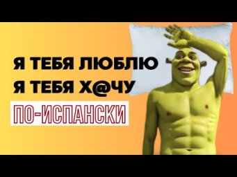 КАК ПО-ИСПАНСКИ "Я ТЕБЯ ЛЮБЛЮ", "Я ТЕБЯ ХОЧУ"???