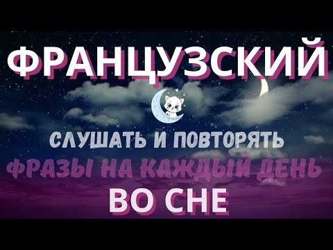 ФРАНЦУЗСКИЙ ЯЗЫК ВО СНЕ СЛУШАТЬ РАЗГОВОРНЫЕ ФРАЗЫ ДЛЯ НАЧИНАЮЩИХ ФРАНЦУЗСКИЙ ЯЗЫК ВО СНЕ СЛУШАТЬ РАЗГОВОРНЫЕ ФРАЗЫ ДЛЯ НАЧИНАЮЩИХ