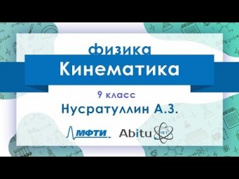 Лекторий ЗФТШ. Ф-9. Кинематика