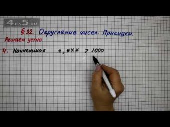 Решаем устно 4 &ndash; &sect; 32 &ndash; Математика 5 класс &ndash; Мерзляк А.Г., Полонский В.Б., Якир М.С.