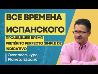 БЕСПЛАТНЫЙ КУРС ИСПАНСКОГО |"ПРОШЕДШЕЕ ВРЕМЯ ИСПАНСКОГО" | ИСПАНСКИЙ  БЕСПЛАТНО | PLANETA ESPANOL