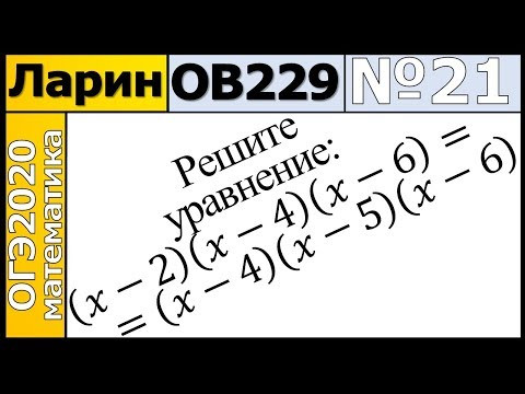 Задание 21 из Варианта Ларина №229 обычная версия ОГЭ-2020.