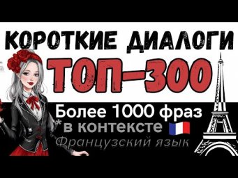 ФРАНЦУЗСКИЙ ЯЗЫК СЛУШАТЬ ТОП-300 КОРОТКИЕ ДИАЛОГИ ДЛЯ НАЧИНАЮЩИХ