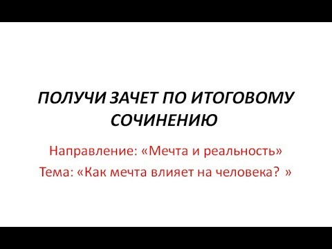 Разбор темы в направлении "Мечта и реальность" итоговое сочинение 2019