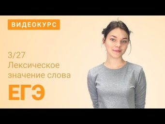 ЕГЭ задание 3: Многозначные слова