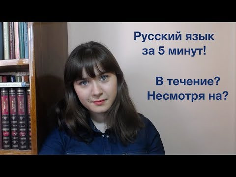 "В течение" или "в течении", "несмотря на" или "не смотря на"? Разбираемся, как писать правильно. "В течение" или "в течении", "несмотря на" или "не смотря на"? Разбираемся, как писать правильно.