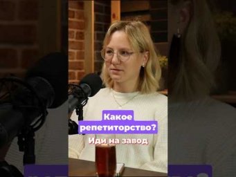 Репетиторство &mdash; непрестижно, нужно на завод