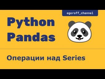 Операции над Series. Объект Series в Pandas