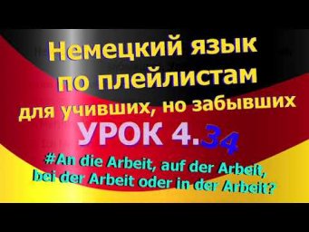 Немецкий язык по плейлистам для учивших, но забывших. Урок 4.34  auf der Arbeit