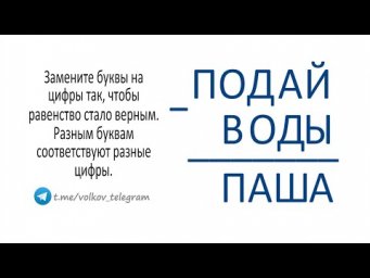 Как решать ребусы на вычитание? ПОДАЙ - ВОДЫ = ПАША