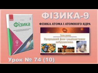 ФІЗИКА-9 | Урок 74 (10) | Природний фон і радіоактивне забруднення.