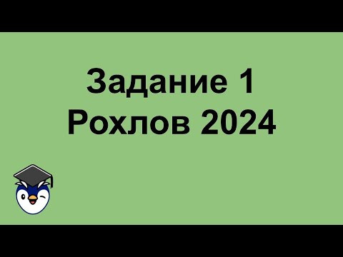 Задание №1 из нового сборника Рохлова 2024! ЕГЭ по биологии 2024!