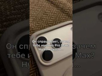 ЗАЧЕМ ТЕБЕ ИМЕННО PRO MAX?