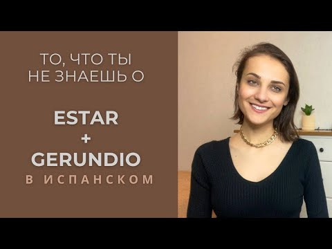 ДВА ОСНОВНЫХ СЛУЧАЯ ИСПОЛЬЗОВАНИЯ [ESTAR + GERUNDIO]