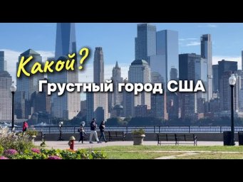 Самый грустный город США или нет?