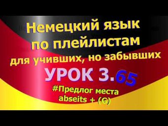 Немецкий язык по плейлистам для учивших, но забывших. Урок 3.65 Предлоги места *abseits*