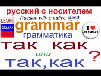 № 484 Грамматика русского языка: ТАК КАК или ТАК, КАК?