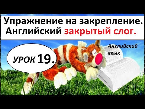 КАК НАУЧИТЬСЯ ЧИТАТЬ ПО -  АНГЛИЙСКИ .  УРОК 19. ЗАКРЫТЫЙ СЛОГ.  МИКС.