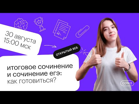 Итоговое сочинение и сочинение ЕГЭ: как готовиться? | ЕГЭ РУССКИЙ ЯЗЫК 2022 | СОТКА