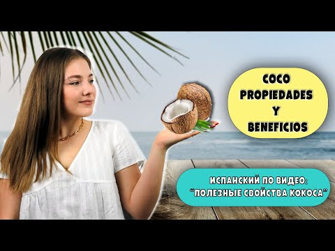 Учим испанский по видео Propiedades y beneficios (полезные свойства кокоса) Учим испанский по видео Propiedades y beneficios (полезные свойства кокоса)
