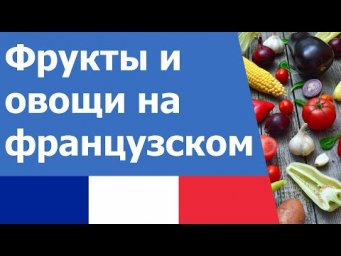 Базовые фрукты и овощи на французском