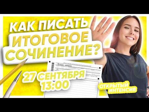 КАК ПИСАТЬ ИТОГОВОЕ СОЧИНЕНИЕ | РУССКИЙ ЯЗЫК PARTA КАК ПИСАТЬ ИТОГОВОЕ СОЧИНЕНИЕ | РУССКИЙ ЯЗЫК PARTA