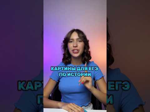 Запомни эти картины для ЕГЭ #parta #егэ #егэ2024 #егэистория #история #подготовкакегэ #историяегэ